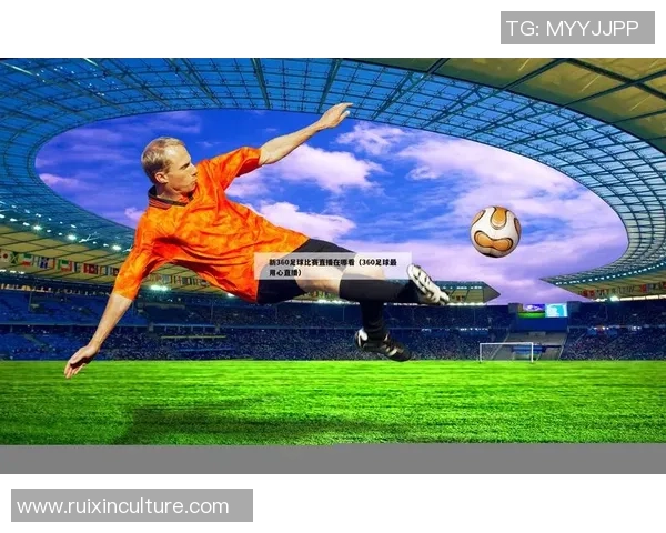 直播足球5带你领略全球赛事精彩瞬间尽享足球激情与乐趣