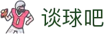 谈球吧 - 体育球迷资讯网站