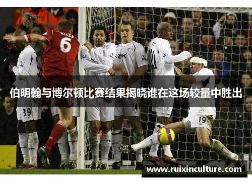伯明翰与博尔顿比赛结果揭晓谁在这场较量中胜出
