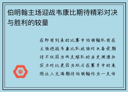 伯明翰主场迎战韦康比期待精彩对决与胜利的较量