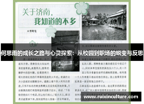 何思雨的成长之路与心灵探索：从校园到职场的蜕变与反思