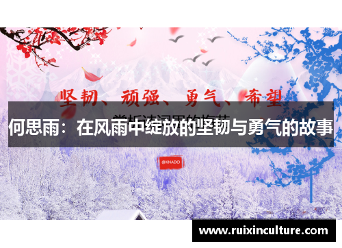 何思雨：在风雨中绽放的坚韧与勇气的故事