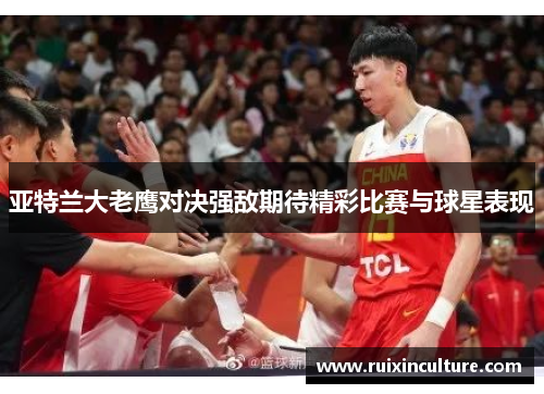 亚特兰大老鹰对决强敌期待精彩比赛与球星表现