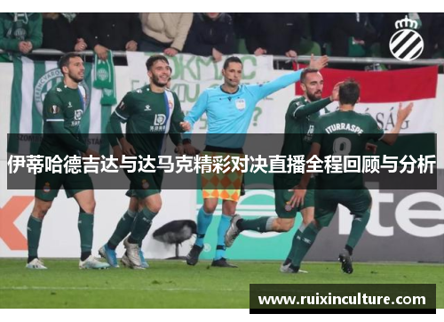 伊蒂哈德吉达与达马克精彩对决直播全程回顾与分析