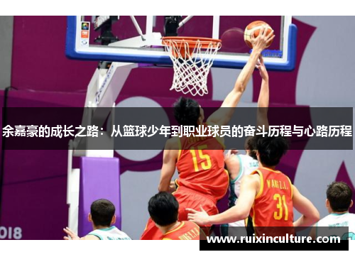 余嘉豪的成长之路：从篮球少年到职业球员的奋斗历程与心路历程