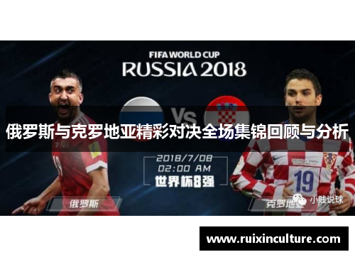 俄罗斯与克罗地亚精彩对决全场集锦回顾与分析
