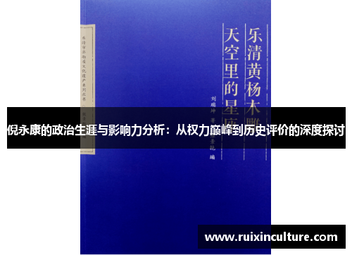 倪永康的政治生涯与影响力分析：从权力巅峰到历史评价的深度探讨