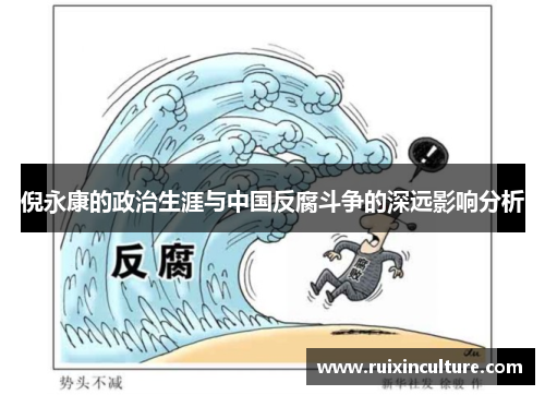 倪永康的政治生涯与中国反腐斗争的深远影响分析