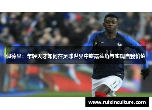 佩德里：年轻天才如何在足球世界中崭露头角与实现自我价值