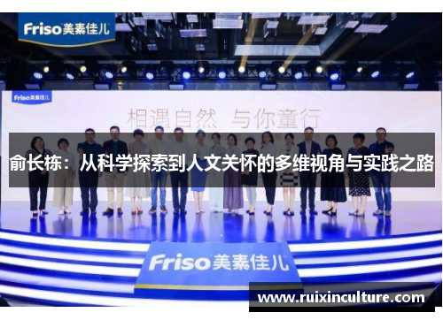 俞长栋：从科学探索到人文关怀的多维视角与实践之路