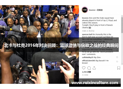 北卡与杜克2016年对决回顾：篮球激情与宿敌之战的经典瞬间