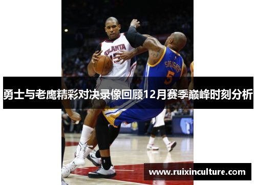 勇士与老鹰精彩对决录像回顾12月赛季巅峰时刻分析