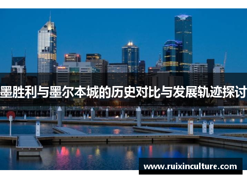 墨胜利与墨尔本城的历史对比与发展轨迹探讨 墨胜利与墨尔本城的历史对比与发展轨迹探讨