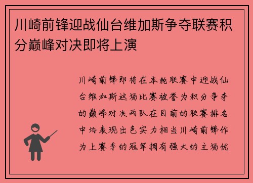 川崎前锋迎战仙台维加斯争夺联赛积分巅峰对决即将上演