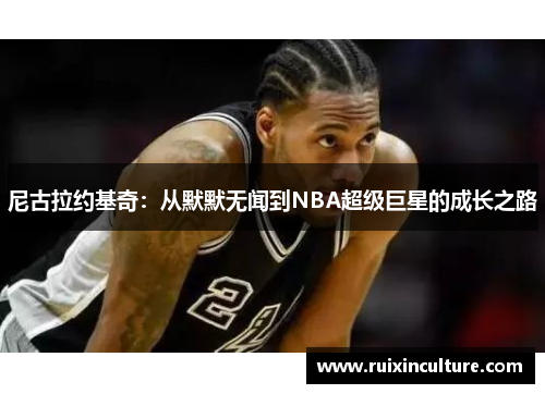 尼古拉约基奇：从默默无闻到NBA超级巨星的成长之路