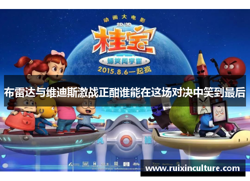 布雷达与维迪斯激战正酣谁能在这场对决中笑到最后