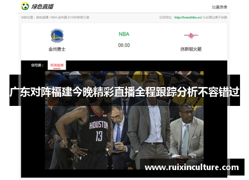 广东对阵福建今晚精彩直播全程跟踪分析不容错过