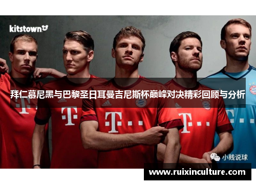 拜仁慕尼黑与巴黎圣日耳曼吉尼斯杯巅峰对决精彩回顾与分析