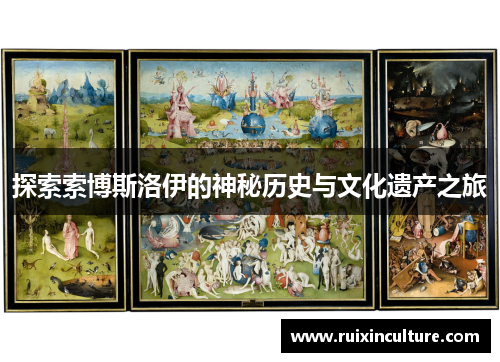 探索索博斯洛伊的神秘历史与文化遗产之旅