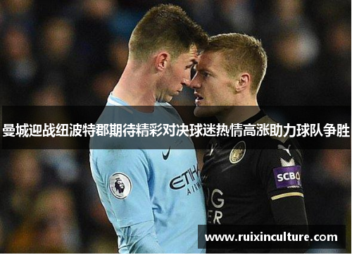 曼城迎战纽波特郡期待精彩对决球迷热情高涨助力球队争胜