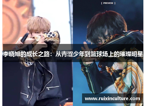李晓旭的成长之路：从青涩少年到篮球场上的璀璨明星