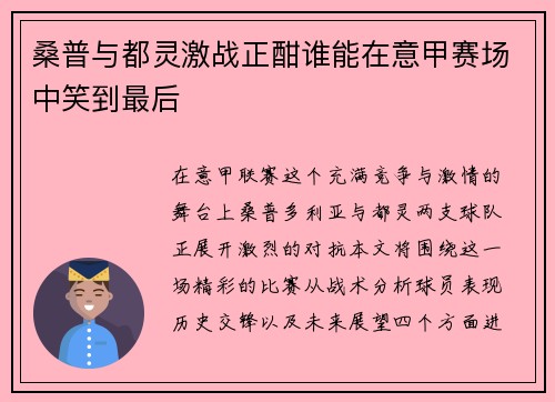 桑普与都灵激战正酣谁能在意甲赛场中笑到最后