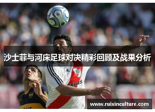 沙士菲与河床足球对决精彩回顾及战果分析