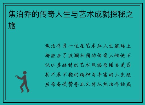 焦泊乔的传奇人生与艺术成就探秘之旅