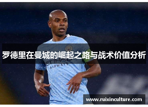 罗德里在曼城的崛起之路与战术价值分析