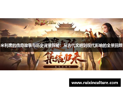 米利唐的传奇故事与历史背景探秘：从古代文明到现代影响的全景回顾
