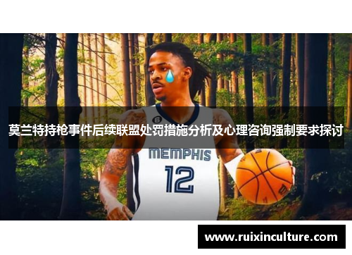 莫兰特持枪事件后续联盟处罚措施分析及心理咨询强制要求探讨