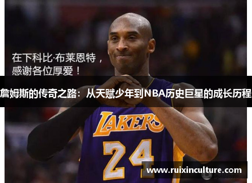 詹姆斯的传奇之路：从天赋少年到NBA历史巨星的成长历程