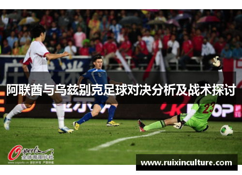 阿联酋与乌兹别克足球对决分析及战术探讨