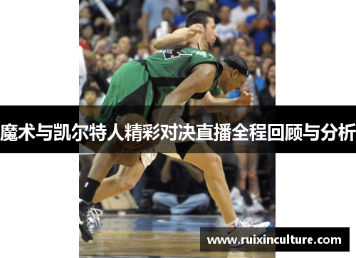 魔术与凯尔特人精彩对决直播全程回顾与分析