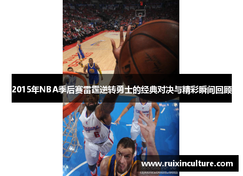 2015年NBA季后赛雷霆逆转勇士的经典对决与精彩瞬间回顾