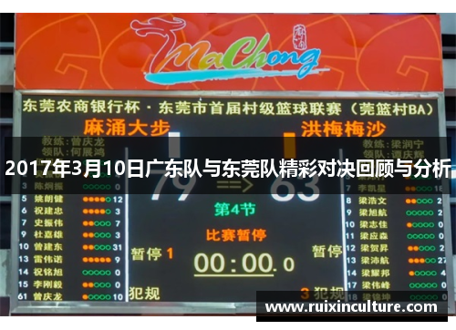2017年3月10日广东队与东莞队精彩对决回顾与分析