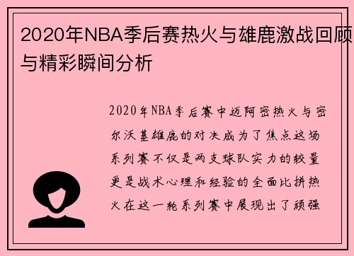 2020年NBA季后赛热火与雄鹿激战回顾与精彩瞬间分析 2020年NBA季后赛热火与雄鹿激战回顾与精彩瞬间分析