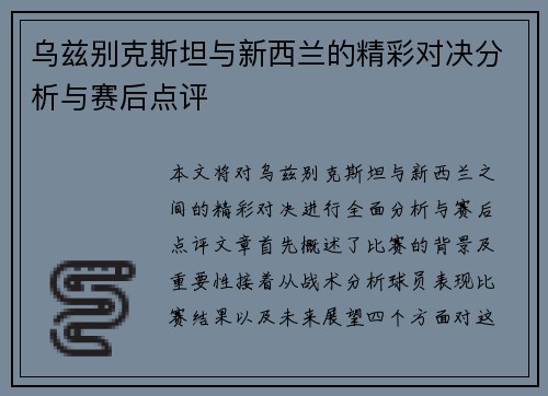 乌兹别克斯坦与新西兰的精彩对决分析与赛后点评