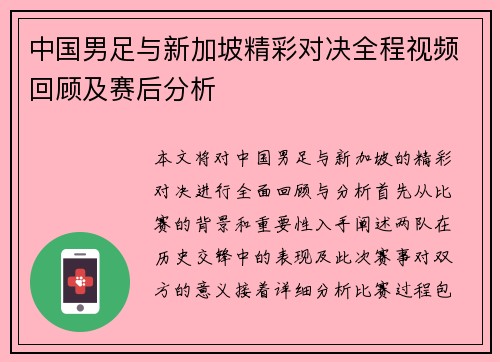 中国男足与新加坡精彩对决全程视频回顾及赛后分析