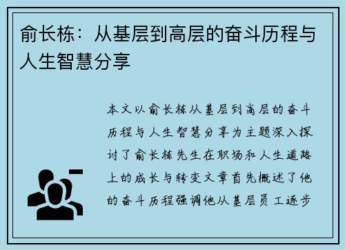 俞长栋：从基层到高层的奋斗历程与人生智慧分享