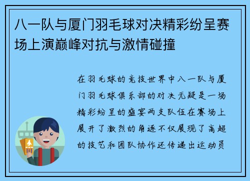 八一队与厦门羽毛球对决精彩纷呈赛场上演巅峰对抗与激情碰撞