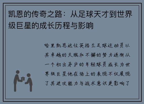 凯恩的传奇之路：从足球天才到世界级巨星的成长历程与影响