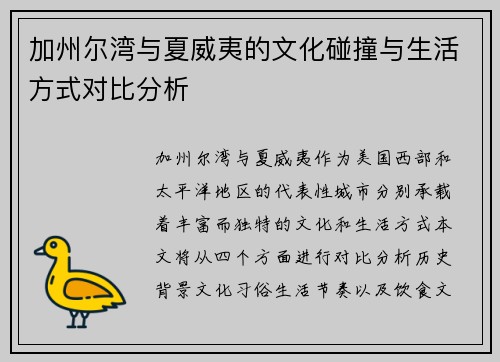 加州尔湾与夏威夷的文化碰撞与生活方式对比分析