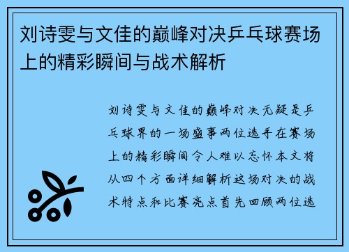 刘诗雯与文佳的巅峰对决乒乓球赛场上的精彩瞬间与战术解析