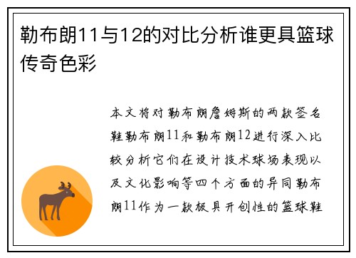 勒布朗11与12的对比分析谁更具篮球传奇色彩