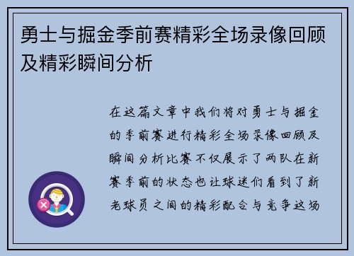 勇士与掘金季前赛精彩全场录像回顾及精彩瞬间分析