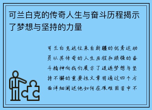可兰白克的传奇人生与奋斗历程揭示了梦想与坚持的力量