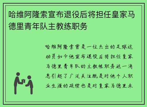 哈维阿隆索宣布退役后将担任皇家马德里青年队主教练职务
