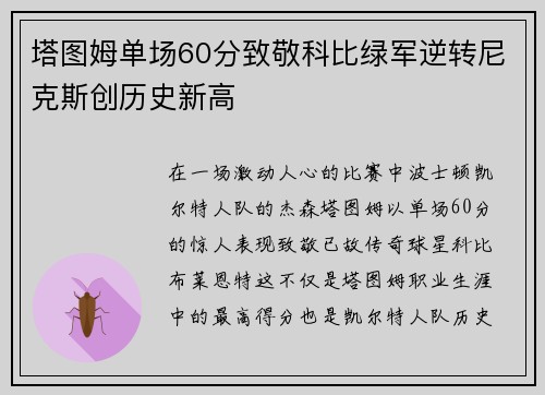 塔图姆单场60分致敬科比绿军逆转尼克斯创历史新高