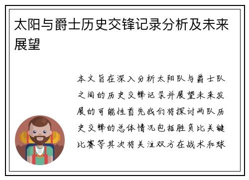 太阳与爵士历史交锋记录分析及未来展望